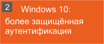 Windows 10: более защищённая аутентификация