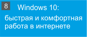 Windows 10: быстрая и комфортная работа в интернете