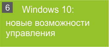 Windows 10: новые возможности управления