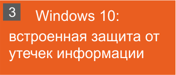 Windows 10: встроенная защита от утечек информации