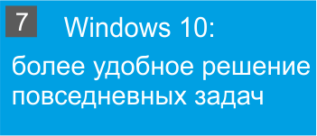 Windows 10: более удобное решение повседневных задач