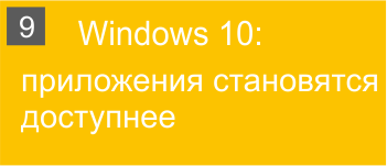 Windows 10: приложения становятся доступнее