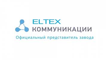 Наш клиент - Eltex
