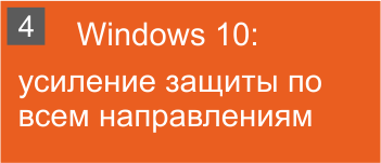 Windows 10: усиление защиты по всем направлениям