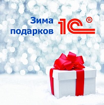 Встречайте акцию "Зима подарков 1С:ИТС"